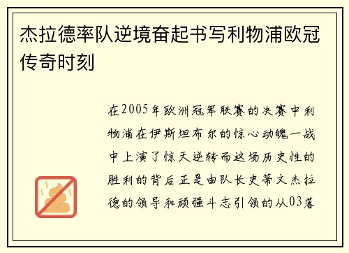 杰拉德率队逆境奋起书写利物浦欧冠传奇时刻 杰拉德率队逆境奋起书写利物浦欧冠传奇时刻