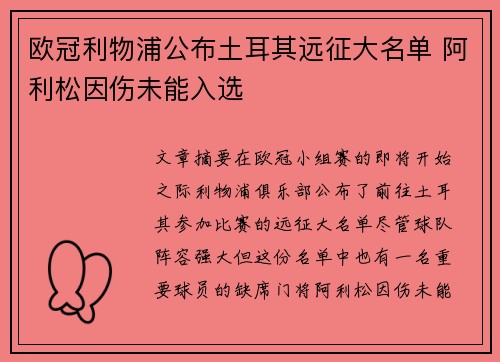 欧冠利物浦公布土耳其远征大名单 阿利松因伤未能入选 欧冠利物浦公布土耳其远征大名单 阿利松因伤未能入选
