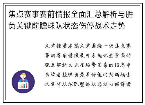 焦点赛事赛前情报全面汇总解析与胜负关键前瞻球队状态伤停战术走势 焦点赛事赛前情报全面汇总解析与胜负关键前瞻球队状态伤停战术走势