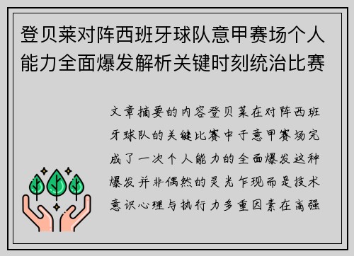 登贝莱对阵西班牙球队意甲赛场个人能力全面爆发解析关键时刻统治比赛 登贝莱对阵西班牙球队意甲赛场个人能力全面爆发解析关键时刻统治比赛