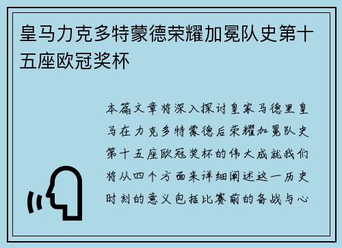 皇马力克多特蒙德荣耀加冕队史第十五座欧冠奖杯 皇马力克多特蒙德荣耀加冕队史第十五座欧冠奖杯
