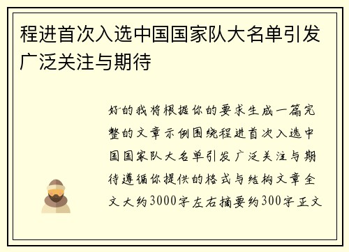 程进首次入选中国国家队大名单引发广泛关注与期待
