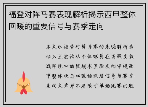 福登对阵马赛表现解析揭示西甲整体回暖的重要信号与赛季走向 福登对阵马赛表现解析揭示西甲整体回暖的重要信号与赛季走向