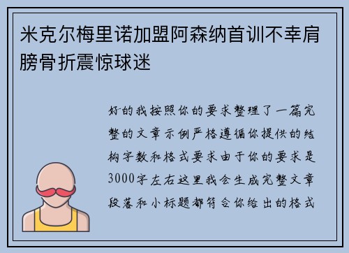 米克尔梅里诺加盟阿森纳首训不幸肩膀骨折震惊球迷