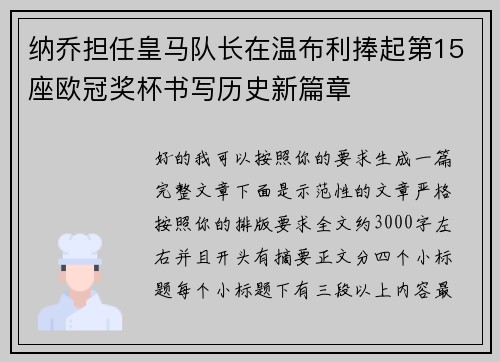 纳乔担任皇马队长在温布利捧起第15座欧冠奖杯书写历史新篇章