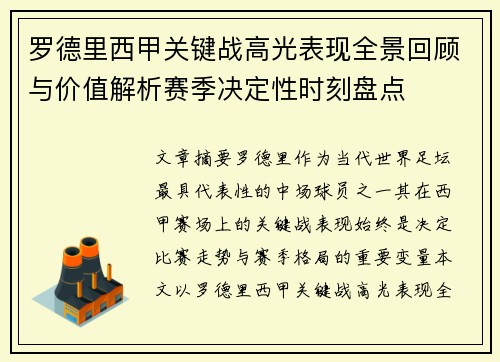 罗德里西甲关键战高光表现全景回顾与价值解析赛季决定性时刻盘点