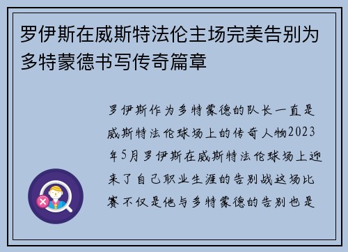 罗伊斯在威斯特法伦主场完美告别为多特蒙德书写传奇篇章 罗伊斯在威斯特法伦主场完美告别为多特蒙德书写传奇篇章