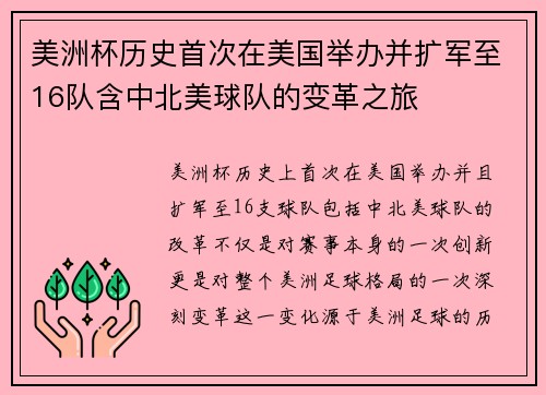 美洲杯历史首次在美国举办并扩军至16队含中北美球队的变革之旅