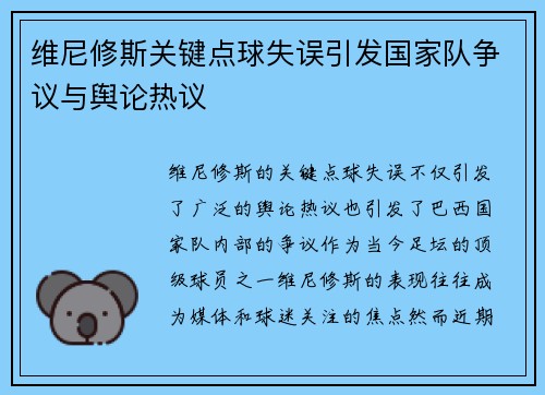维尼修斯关键点球失误引发国家队争议与舆论热议
