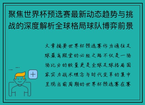 聚焦世界杯预选赛最新动态趋势与挑战的深度解析全球格局球队博弈前景 聚焦世界杯预选赛最新动态趋势与挑战的深度解析全球格局球队博弈前景