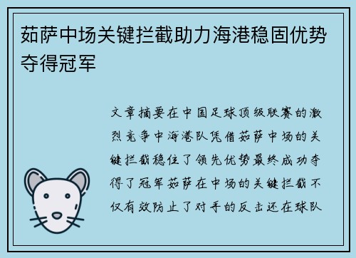 茹萨中场关键拦截助力海港稳固优势夺得冠军