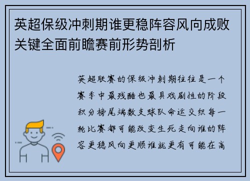 英超保级冲刺期谁更稳阵容风向成败关键全面前瞻赛前形势剖析 英超保级冲刺期谁更稳阵容风向成败关键全面前瞻赛前形势剖析
