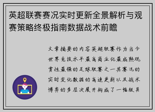 英超联赛赛况实时更新全景解析与观赛策略终极指南数据战术前瞻