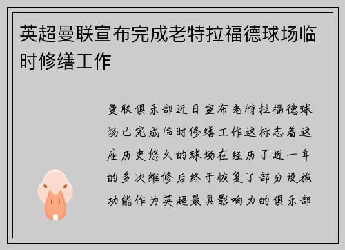 英超曼联宣布完成老特拉福德球场临时修缮工作