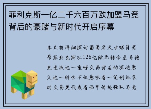 菲利克斯一亿二千六百万欧加盟马竞背后的豪赌与新时代开启序幕 菲利克斯一亿二千六百万欧加盟马竞背后的豪赌与新时代开启序幕