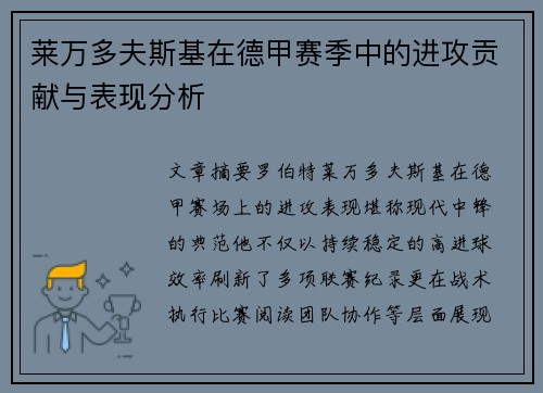 莱万多夫斯基在德甲赛季中的进攻贡献与表现分析 莱万多夫斯基在德甲赛季中的进攻贡献与表现分析