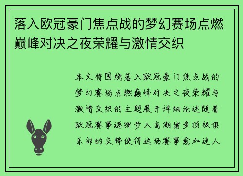 落入欧冠豪门焦点战的梦幻赛场点燃巅峰对决之夜荣耀与激情交织