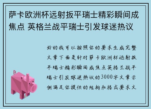 萨卡欧洲杯远射扳平瑞士精彩瞬间成焦点 英格兰战平瑞士引发球迷热议