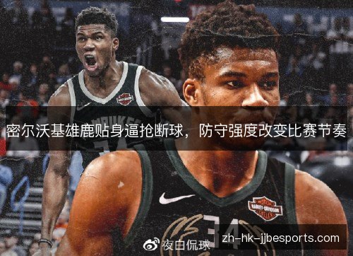 密尔沃基雄鹿贴身逼抢断球,防守强度改变比赛节奏 密尔沃基雄鹿贴身逼抢断球,防守强度改变比赛节奏